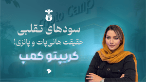 کلاهبرداری‌ های هانی‌ پات و پانزی؛ چطور گرفتار نشویم و از سرمایه‌ خود محافظت کنیم؟