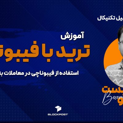 معامله با فیبوناچی؛ آموزش ترید با فیبوناچی