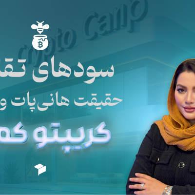 کلاهبرداری‌ های هانی‌ پات و پانزی؛ چطور گرفتار نشویم و از سرمایه‌ خود محافظت کنیم؟