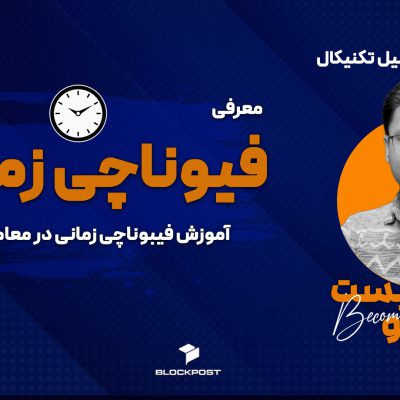 فیبوناچی زمانی؛ آموزش تحلیل زمانی با فیبوناچی تایم زون