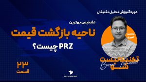 پی آر زد (PRZ) چیست؟ ترید با سطوح PRZ