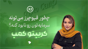 خطرات معاملات فیوچرز؛ راه‌های جلوگیری از ضررهای بزرگ!