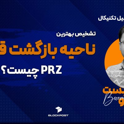 پی آر زد (PRZ) چیست؟ ترید با سطوح PRZ