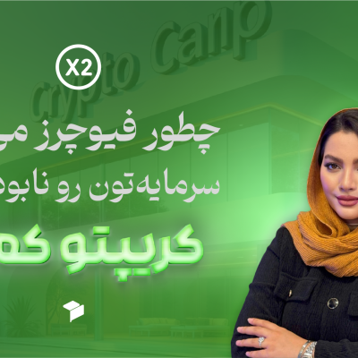 خطرات معاملات فیوچرز؛ راه‌های جلوگیری از ضررهای بزرگ!
