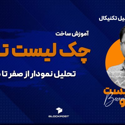 تهیه چک لیست تحلیل