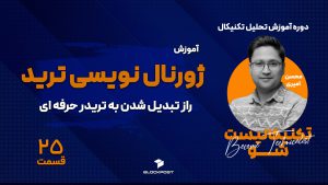 آموزش ژورنال نویسی در ترید
