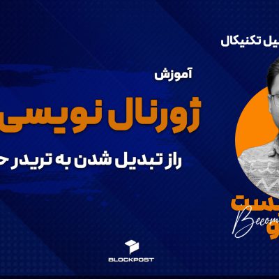 آموزش ژورنال نویسی در ترید