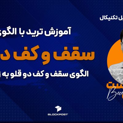 کاملترین آموزش الگوی سقف و کف دو قلو