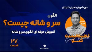 آموزش حرفه‌ای الگوی سر و شانه