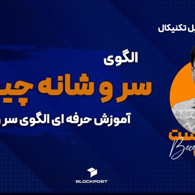 آموزش حرفه‌ای الگوی سر و شانه