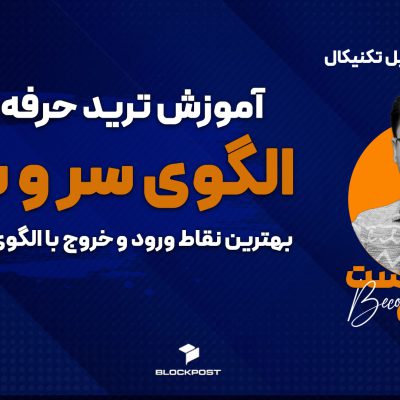 الگوی سر و شانه؛ پیدا کردن نقاط ورود و خروج با الگوی سر و شانه