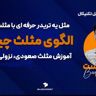 الگوی مثلث؛ آموزش الگوی مثلث در تحلیل تکنیکال