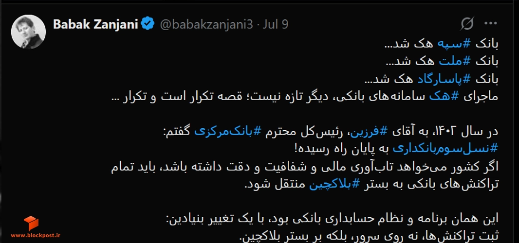 انتقاد بابک زنجانی از بانک مرکزی