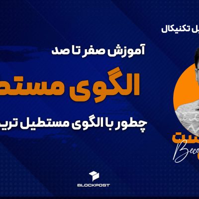 الگوی مستطیل؛ آموزش کاربردی الگوی مستطیل در تحلیل تکنیکال