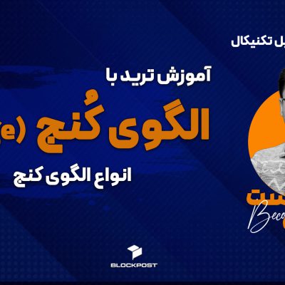 آموزش ترید با الگوی کنج