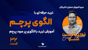 الگوی پرچم؛ آموزش الگوی پرچم در تحلیل تکنیکال