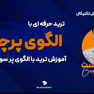 ترید حرفه ای با الگوی پرچم