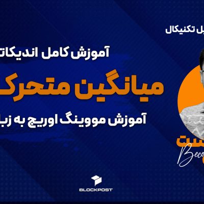 میانگین متحرک (MA)