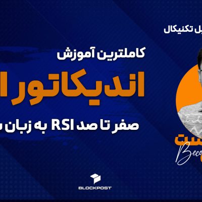اندیکاتور RSI