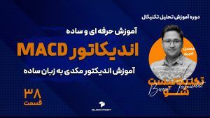 اندیکاتور مکدی؛ ترید با اندیکاتور مکدی به زبان خیلی ساده
