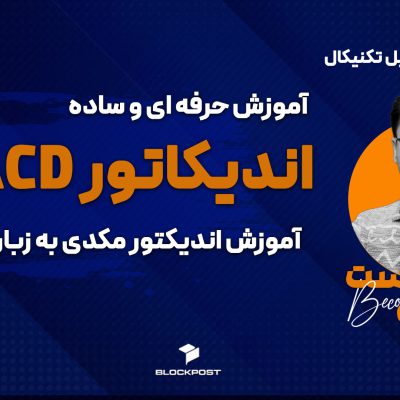 آموزش اندیکاتور مکدی