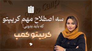 آشنایی با اصطلاحات استیبل کوین، آلت کوین و آلت سیزن