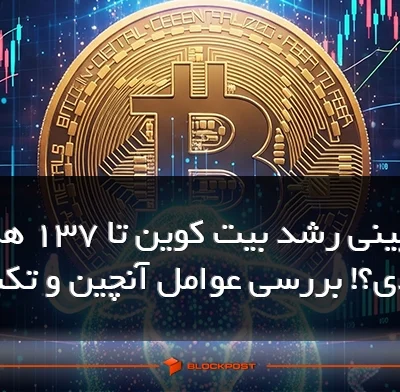 پیش بینی رشد بیت کوین تا 137 هزار دلار بزودی؟! بررسی عوامل آنچین و تکنیکال
