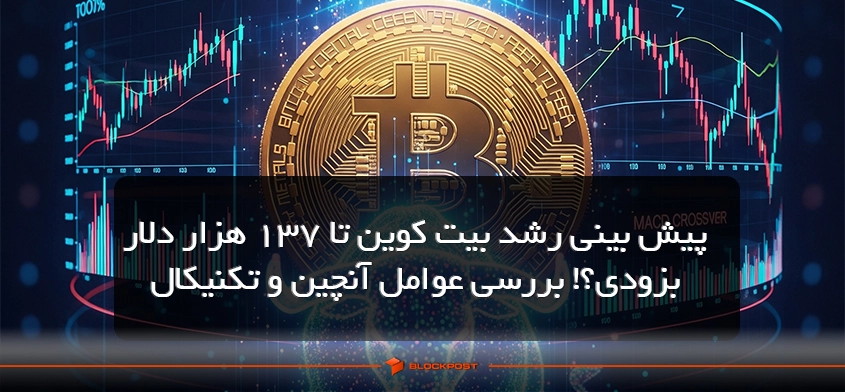 پیش بینی رشد بیت کوین تا 137 هزار دلار بزودی؟! بررسی عوامل آنچین و تکنیکال