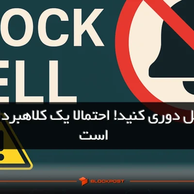 کلاهبرداری بلاک بل
