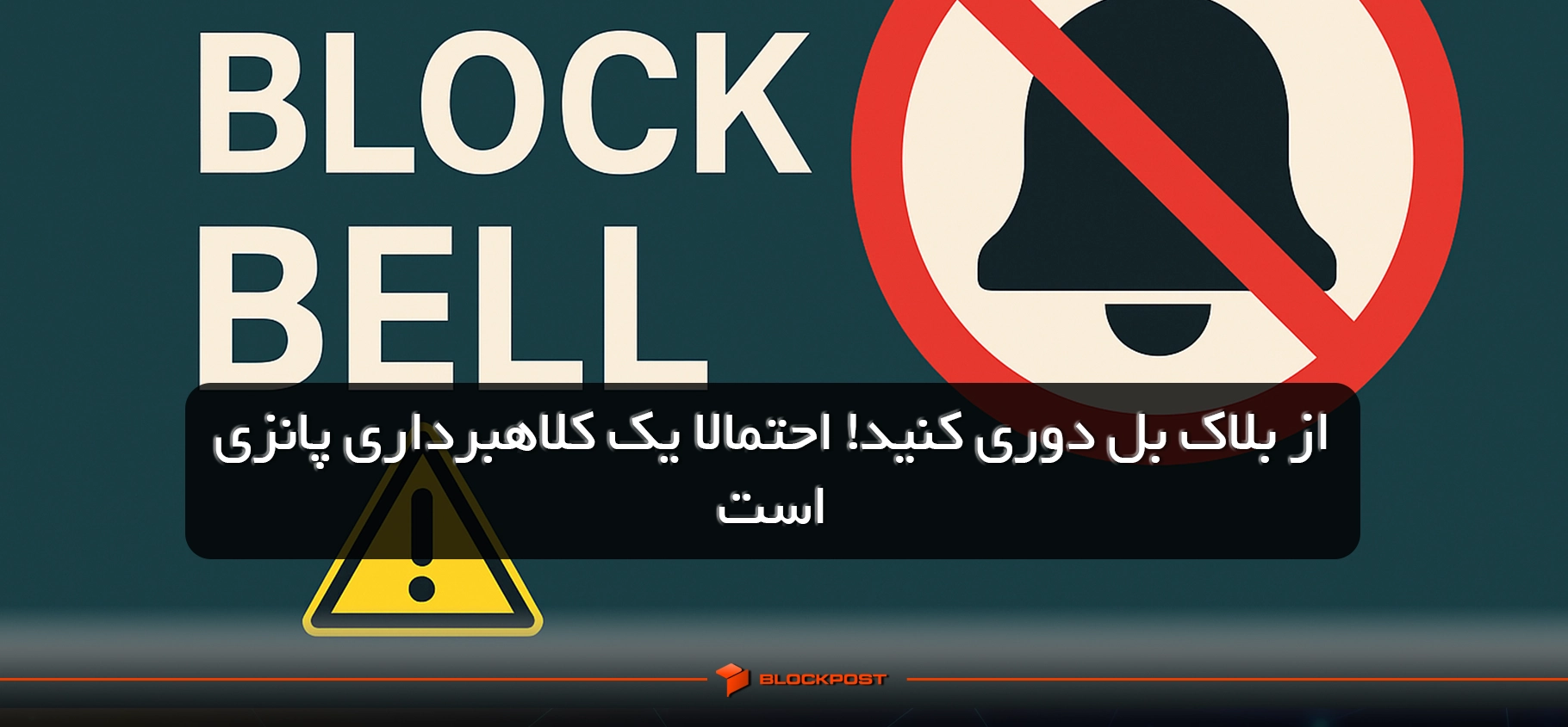 کلاهبرداری بلاک بل