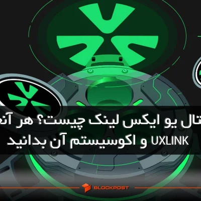 یو ایکس لینک