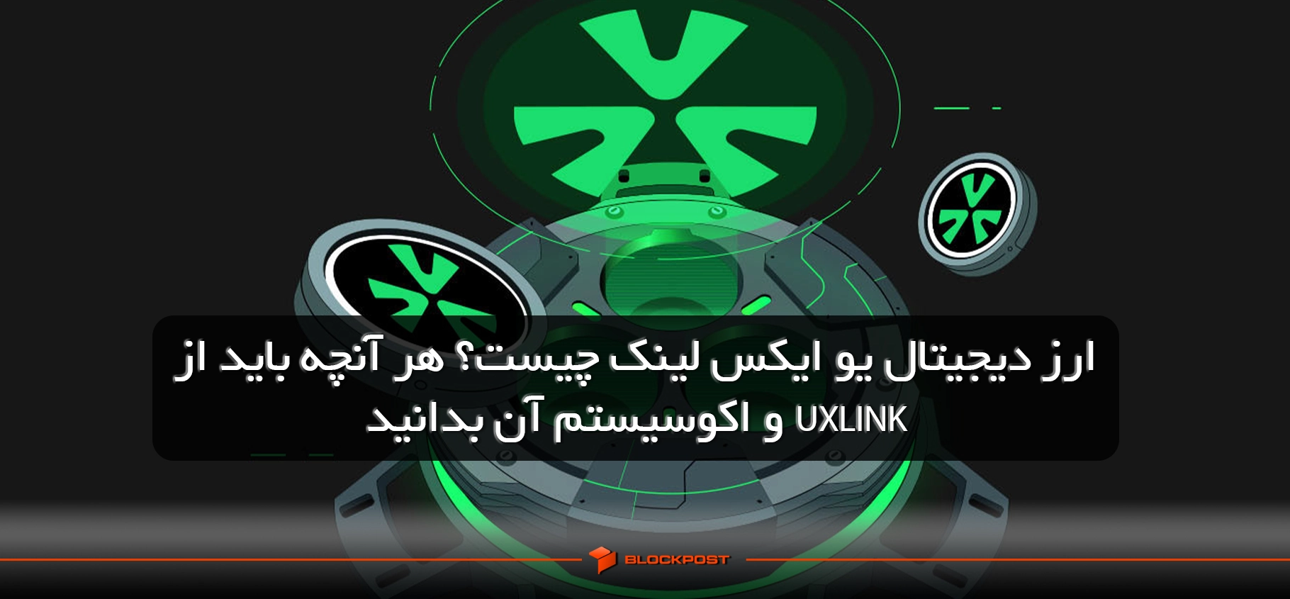 یو ایکس لینک