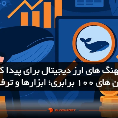 ردیابی نهنگ های ارز دیجیتال