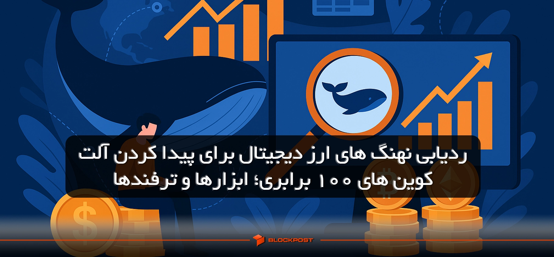 ردیابی نهنگ های ارز دیجیتال