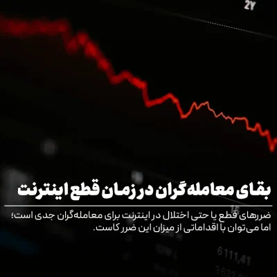 جلوگیری از ضرر در زمان قطع اینترنت