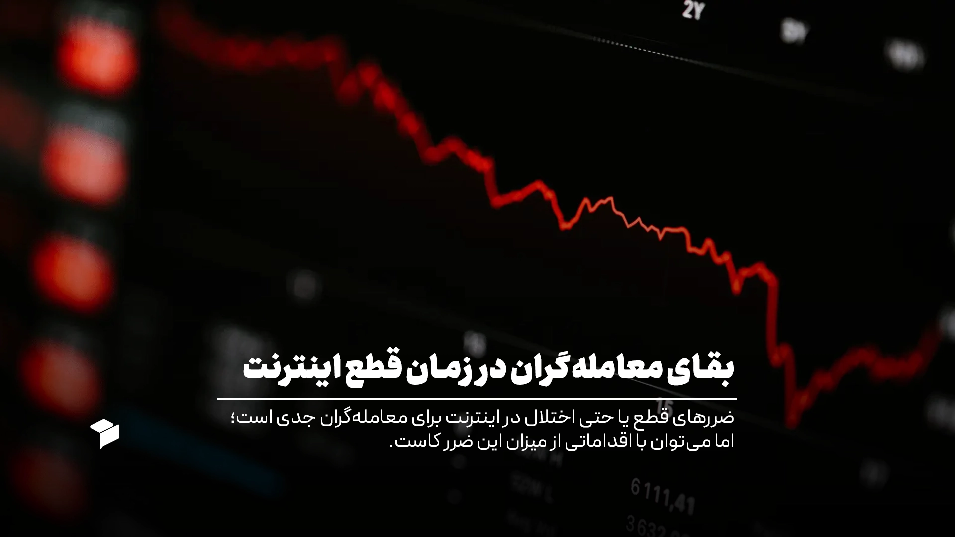جلوگیری از ضرر در زمان قطع اینترنت