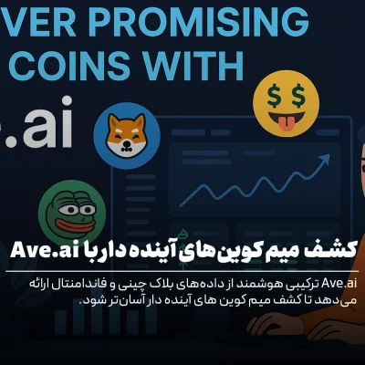 شناسایی میم کوین های آینده دار با Ave.ai