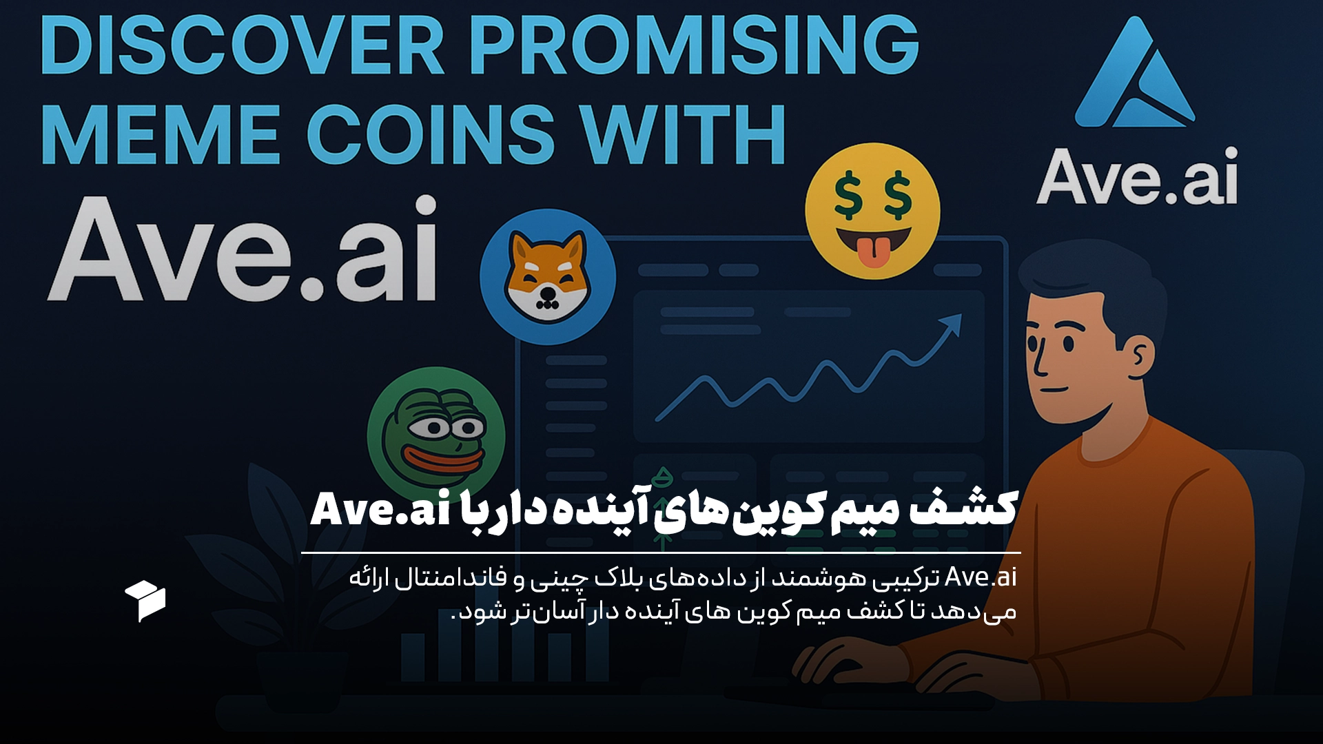 شناسایی میم کوین های آینده دار با Ave.ai