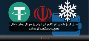 سیل فریز شدن تتر کاربران ایرانی | صرافی های داخلی همچنان سکوت کرده اند