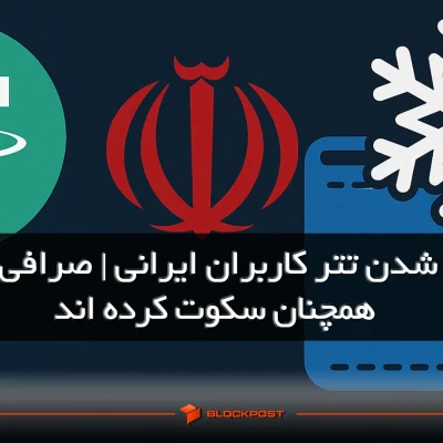 فریز شدن تتر
