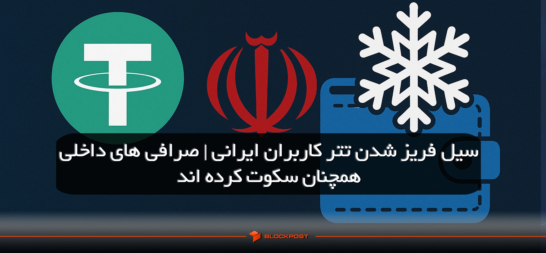 فریز شدن تتر