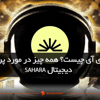 ارز SAHARA