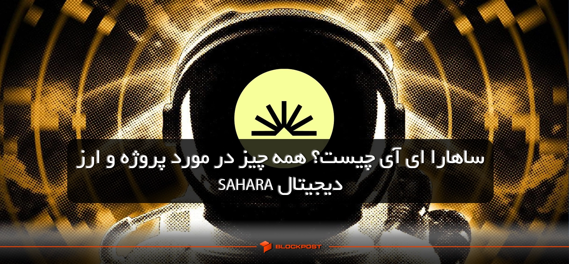 ارز SAHARA