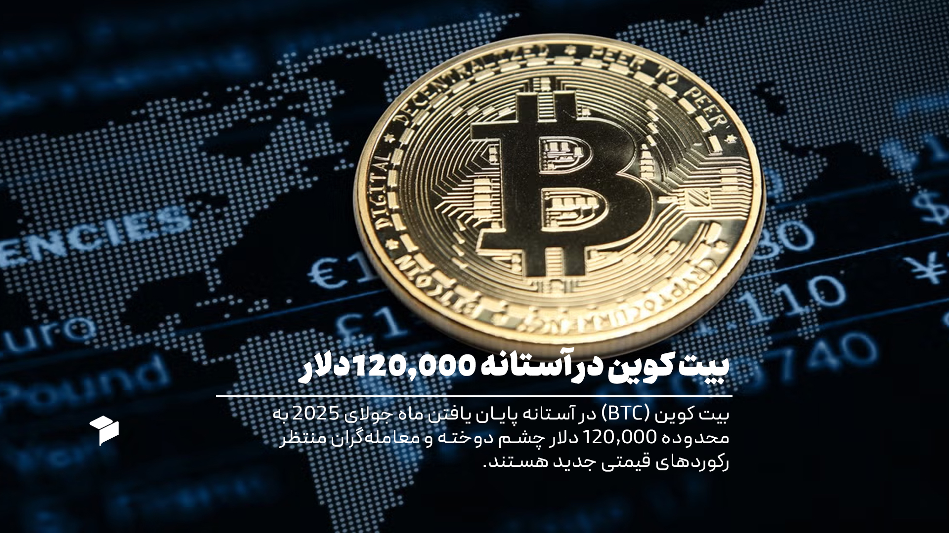 بررسی عوامل رشد بیت کوین تا قیمت 120 هزار دلار