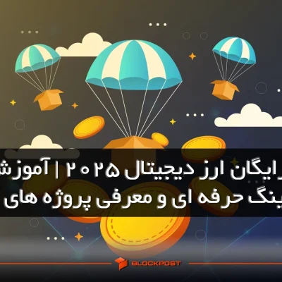 ایردراپ رایگان ارز دیجیتال