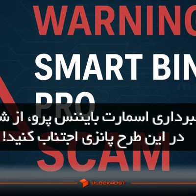 کلاهبرداری بایننس اسمارت پرو