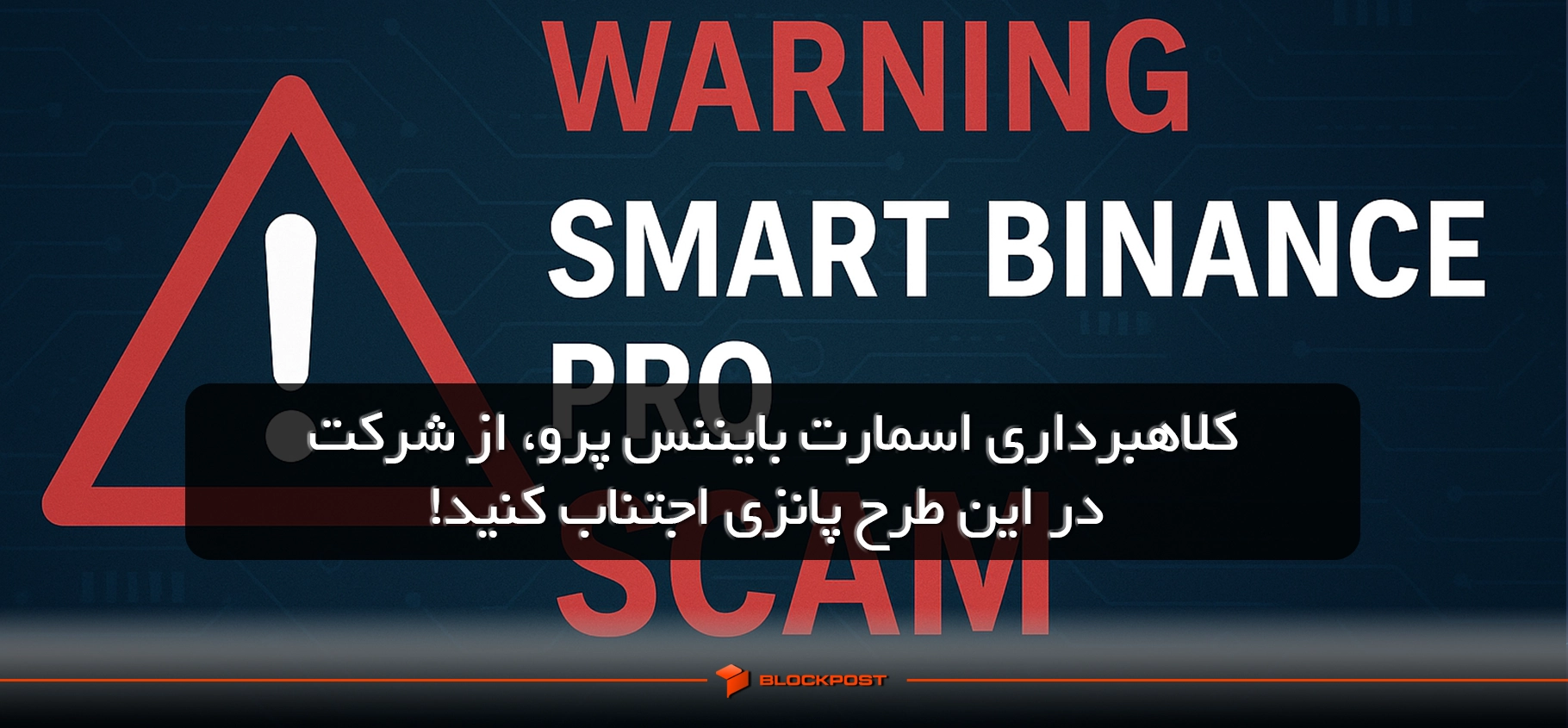 کلاهبرداری بایننس اسمارت پرو