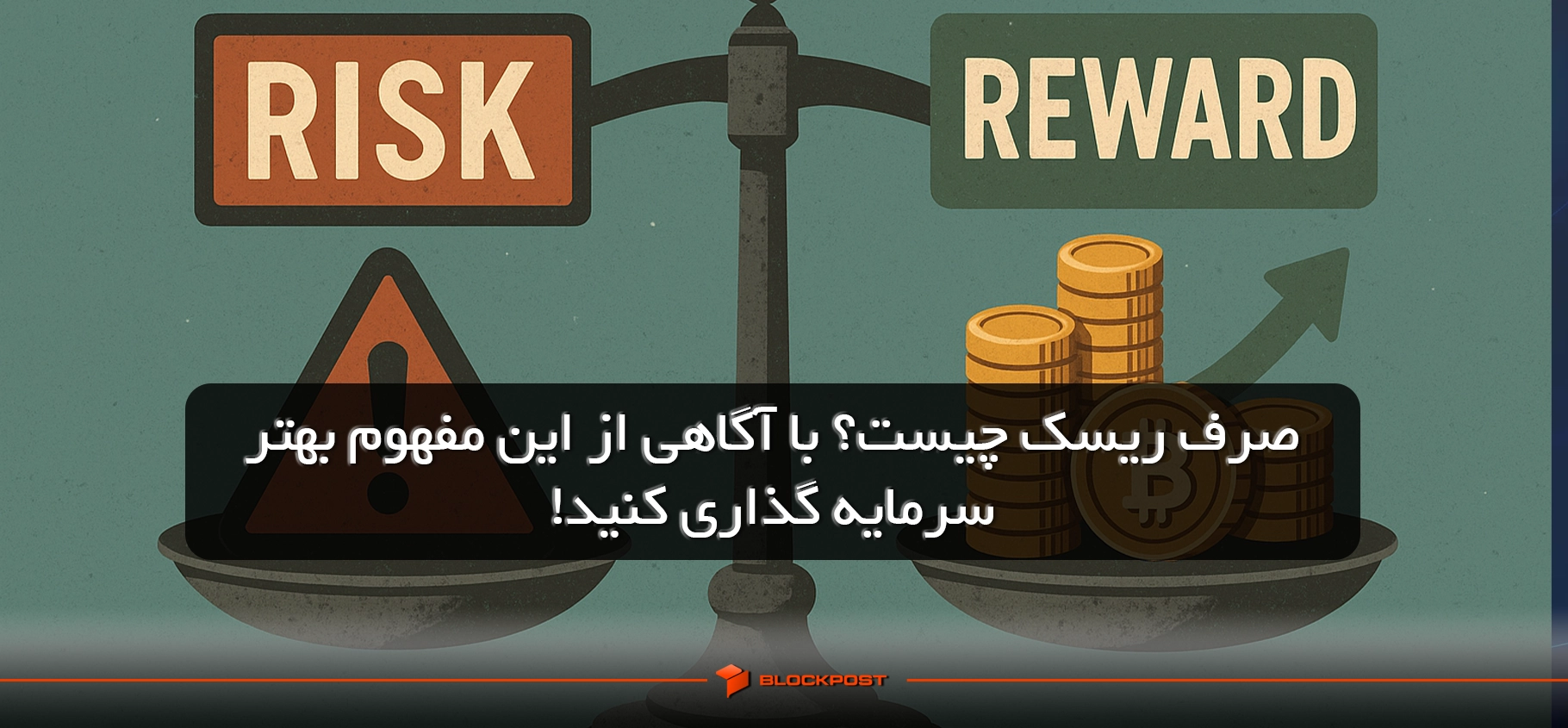 صرف ریسک