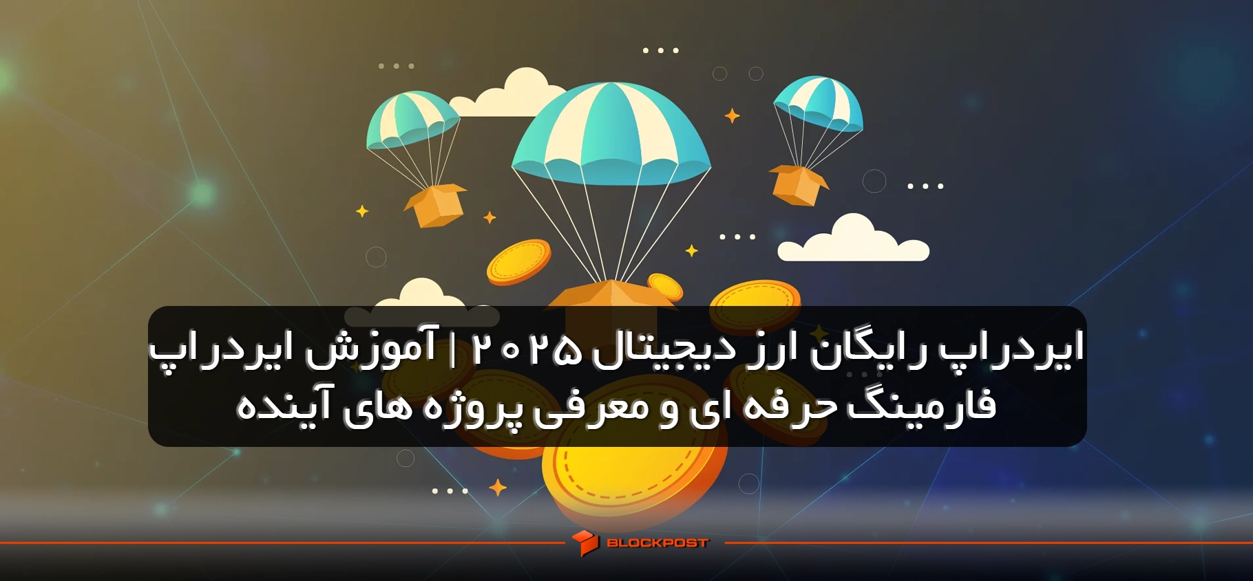 ایردراپ رایگان ارز دیجیتال