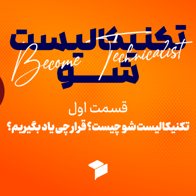 تکنیکالیست شو چیست؟ قراره چی یاد بگیریم؟